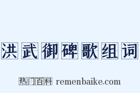 洪武御碑歌组词是什么意思的图片